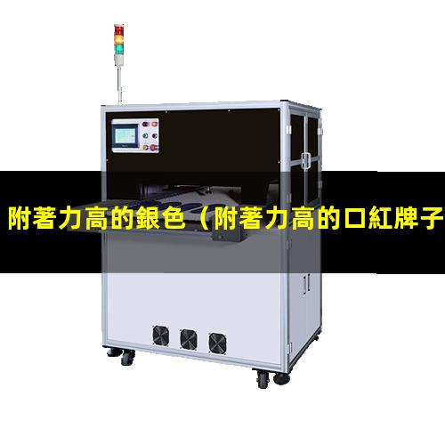附著力高的銀色