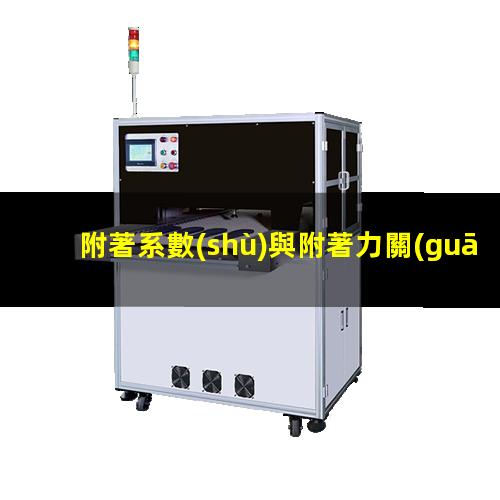 附著系數(shù)與附著力關(guān)系