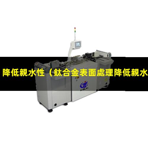 降低親水性