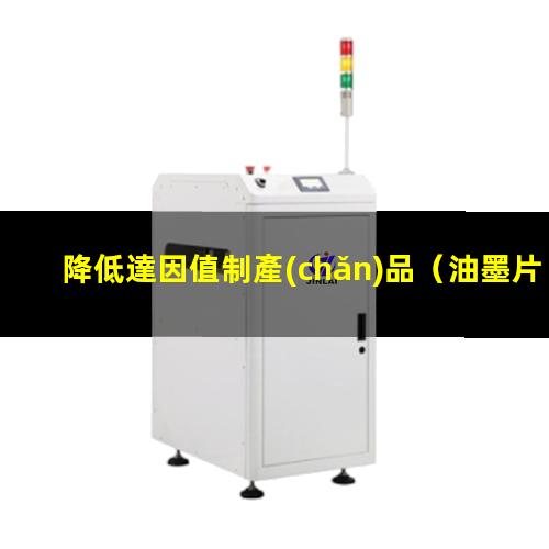 降低達因值制產(chǎn)品（油墨片如何降低達因值）降低達因值表面活性劑