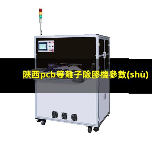 陜西pcb等離子除膠機參數(shù)
