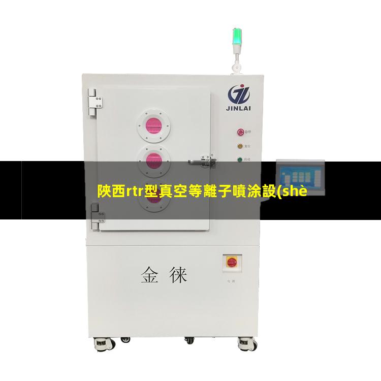 陜西rtr型真空等離子噴涂設(shè)備廠家