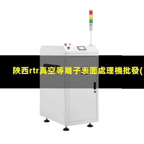 陜西rtr真空等離子表面處理機批發(fā)