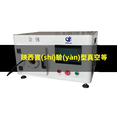 陜西實(shí)驗(yàn)型真空等離子設(shè)備批發(fā)