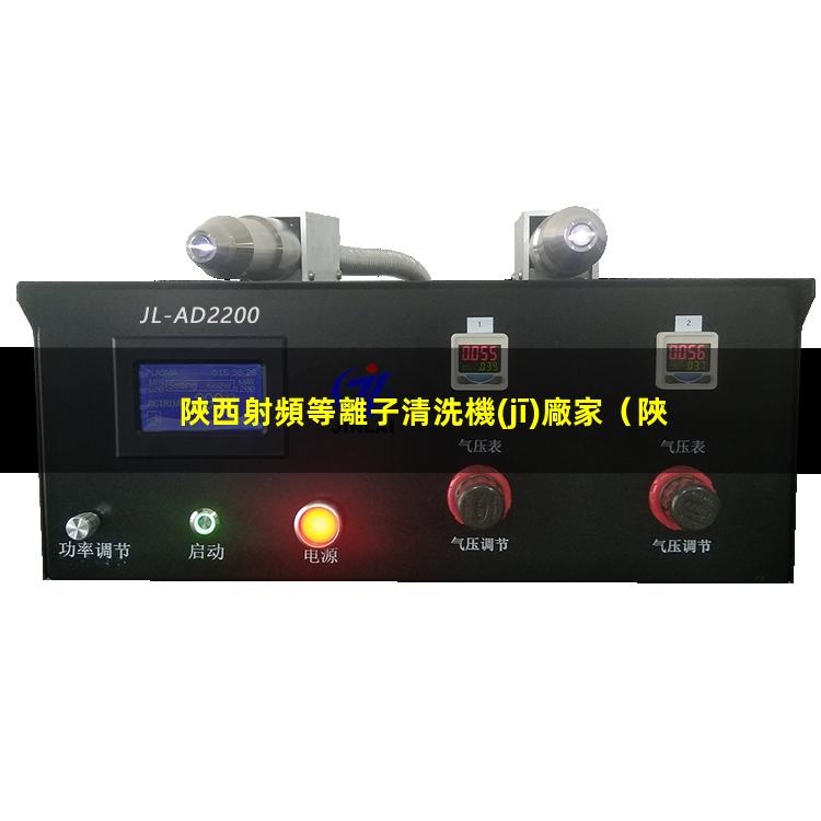 陜西射頻等離子清洗機(jī)廠家