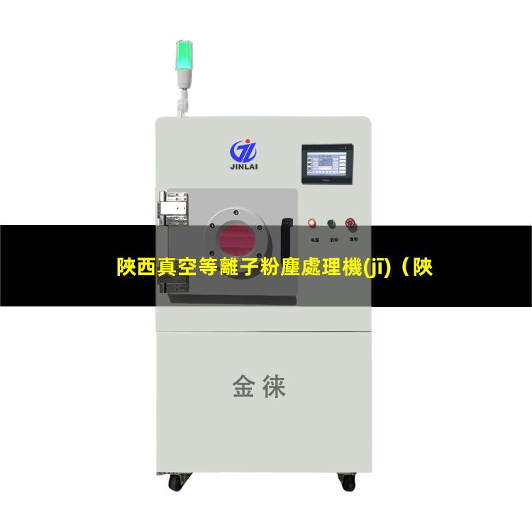 陜西真空等離子粉塵處理機(jī)