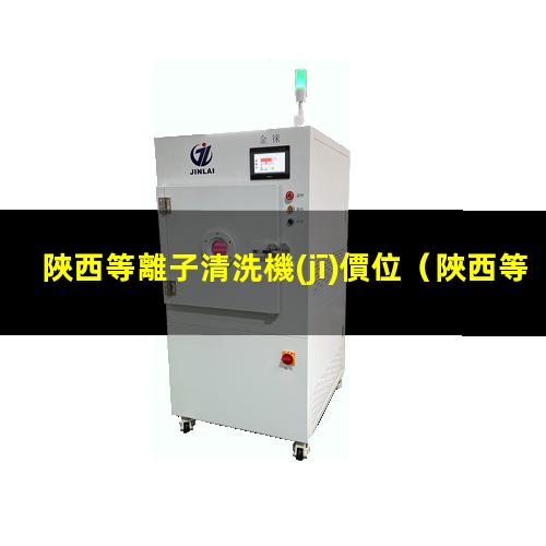 陜西等離子清洗機(jī)價位