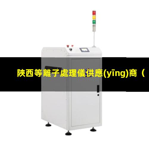陜西等離子處理儀供應(yīng)商