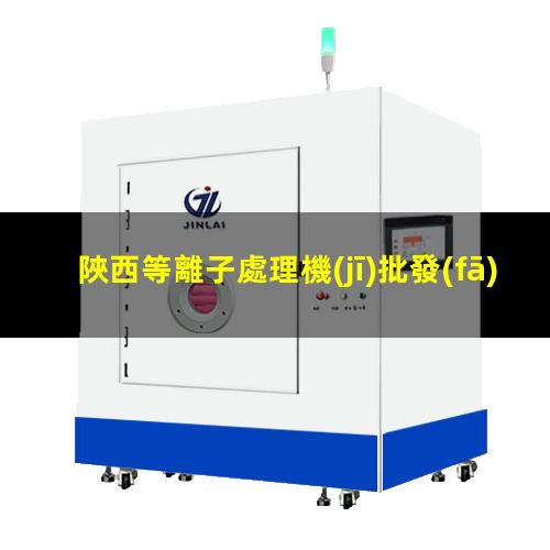陜西等離子處理機(jī)批發(fā)