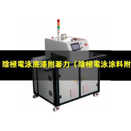 陰極電泳底漆附著力