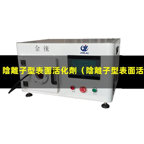 陰離子型表面活化劑