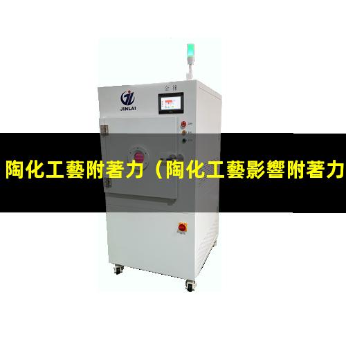 陶化工藝附著力