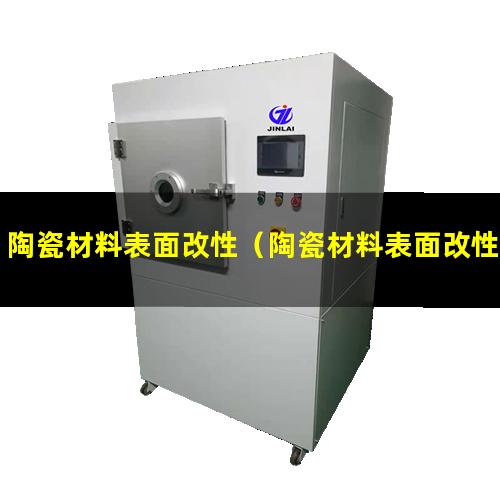 陶瓷材料表面改性
