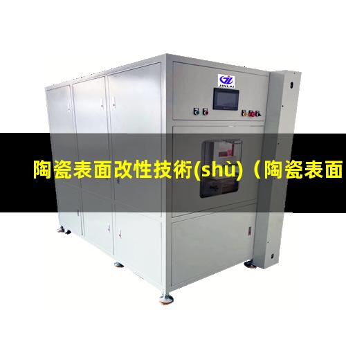 陶瓷表面改性技術(shù)