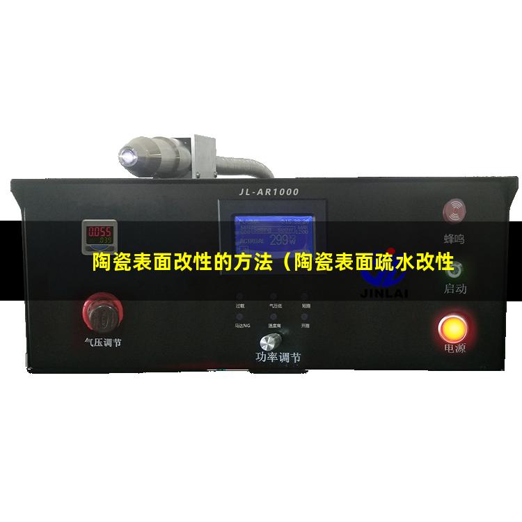 陶瓷表面改性的方法（陶瓷表面疏水改性機(jī)理）