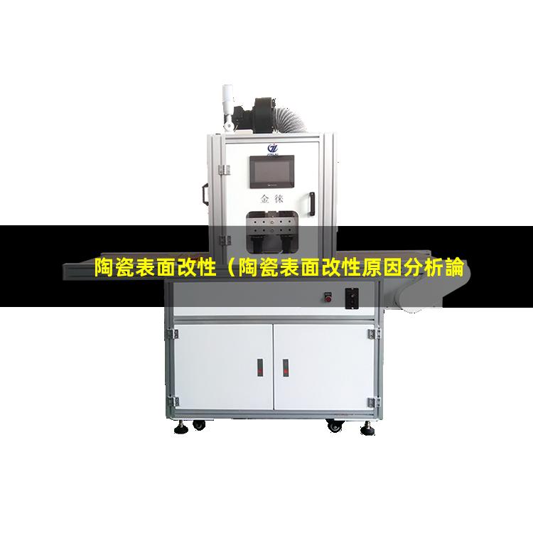 陶瓷表面改性（陶瓷表面改性原因分析論文）KNN陶瓷表面改性