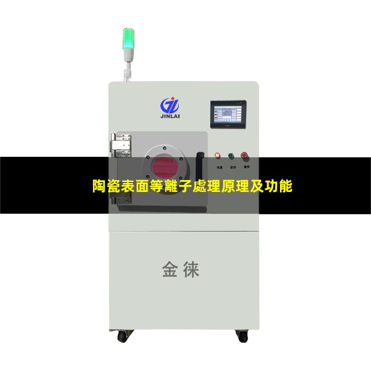 陶瓷表面等離子處理原理及功能應(yīng)用 清除污染物 改善表面粗糙度