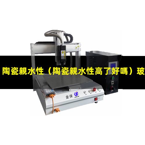 陶瓷親水性