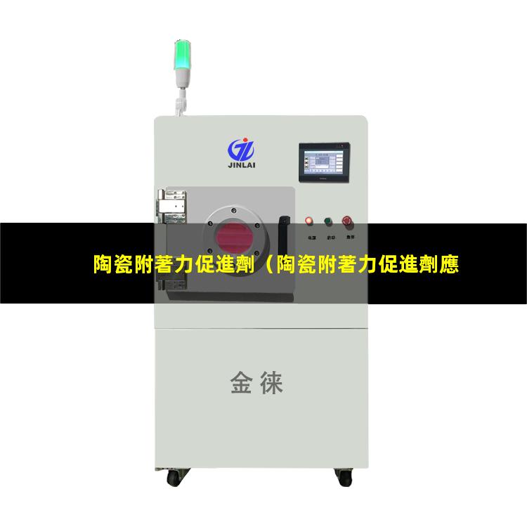 陶瓷附著力促進劑