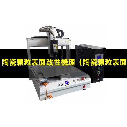 陶瓷顆粒表面改性機理