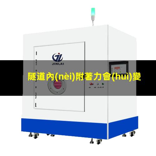 隧道內(nèi)附著力會(huì)變小嗎