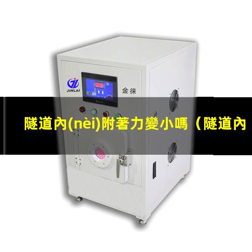 隧道內(nèi)附著力變小嗎