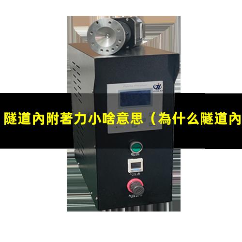 隧道內附著力小啥意思