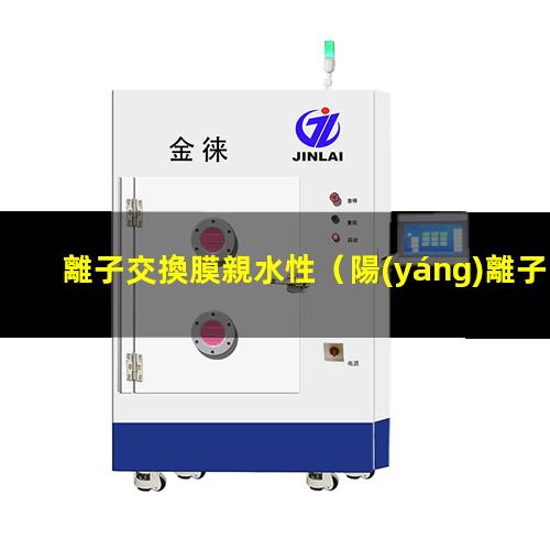 離子交換膜親水性