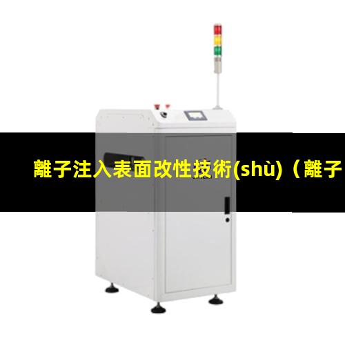 離子注入表面改性技術(shù)