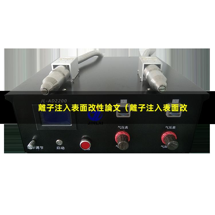 離子注入表面改性論文