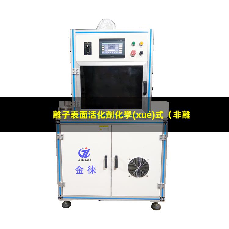 離子表面活化劑化學(xué)式