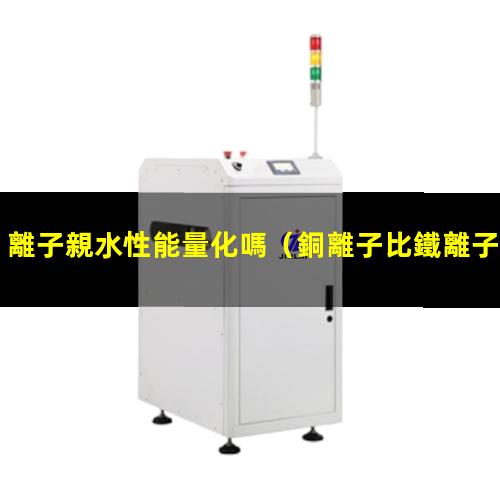 離子親水性能量化嗎