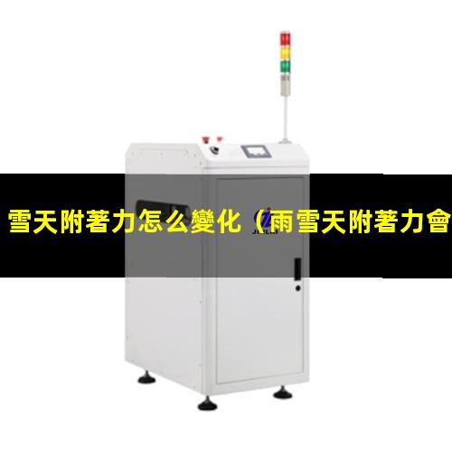 雪天附著力怎么變化