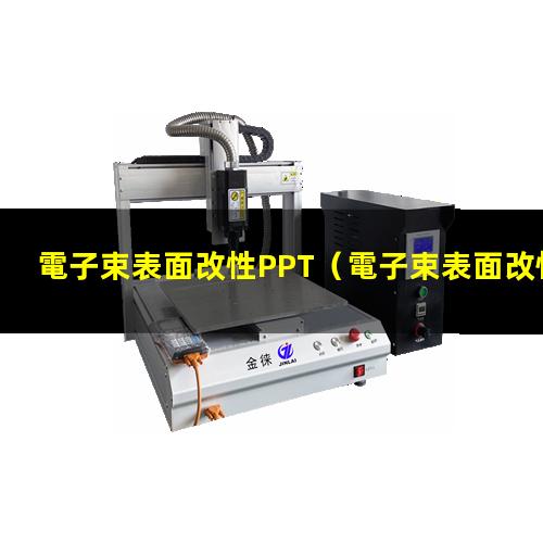 電子束表面改性PPT