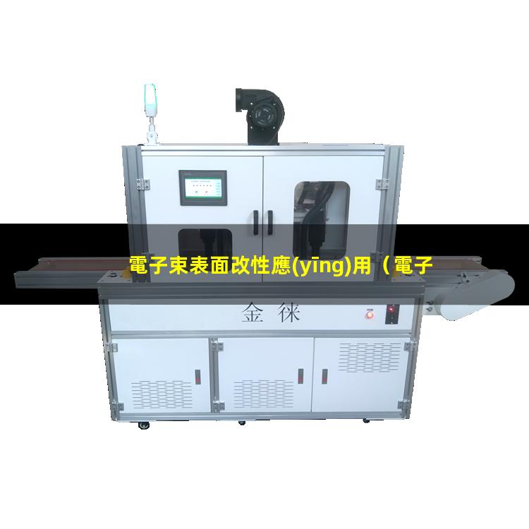 電子束表面改性應(yīng)用