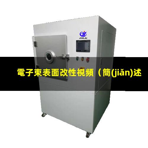 電子束表面改性視頻