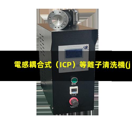 電感耦合式（ICP）等離子清洗機(jī)