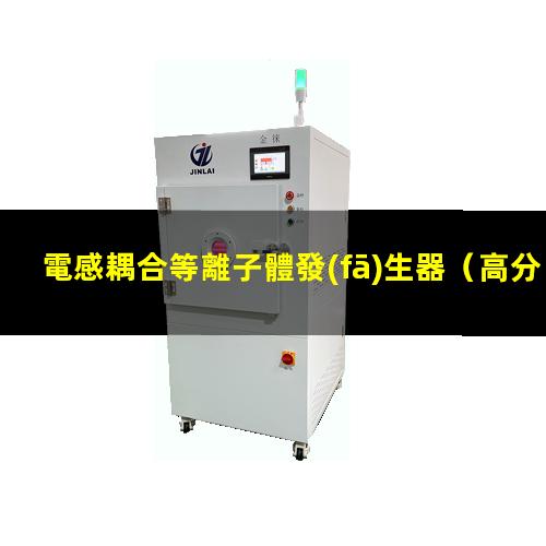 電感耦合等離子體發(fā)生器