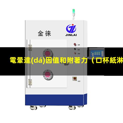 電暈達(dá)因值和附著力