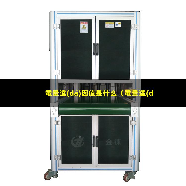 電暈達(dá)因值是什么