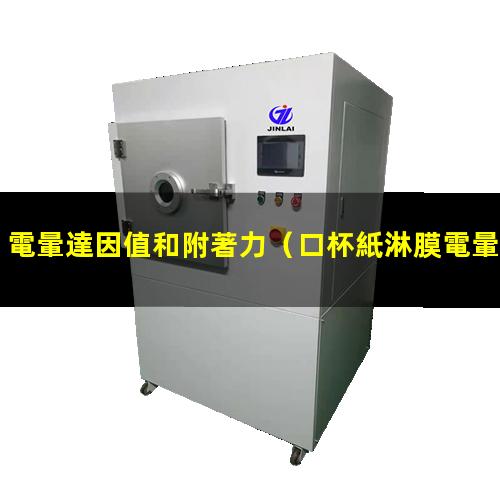 電暈達因值和附著力