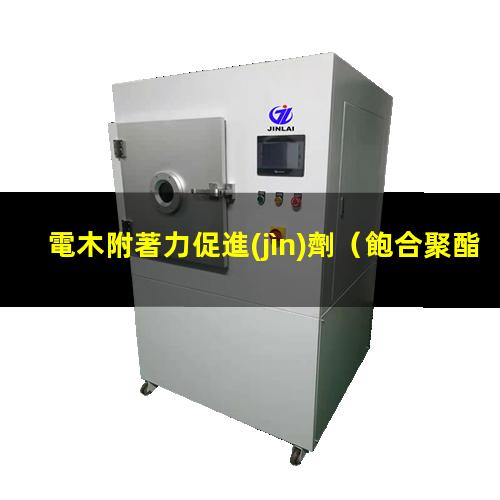 電木附著力促進(jìn)劑
