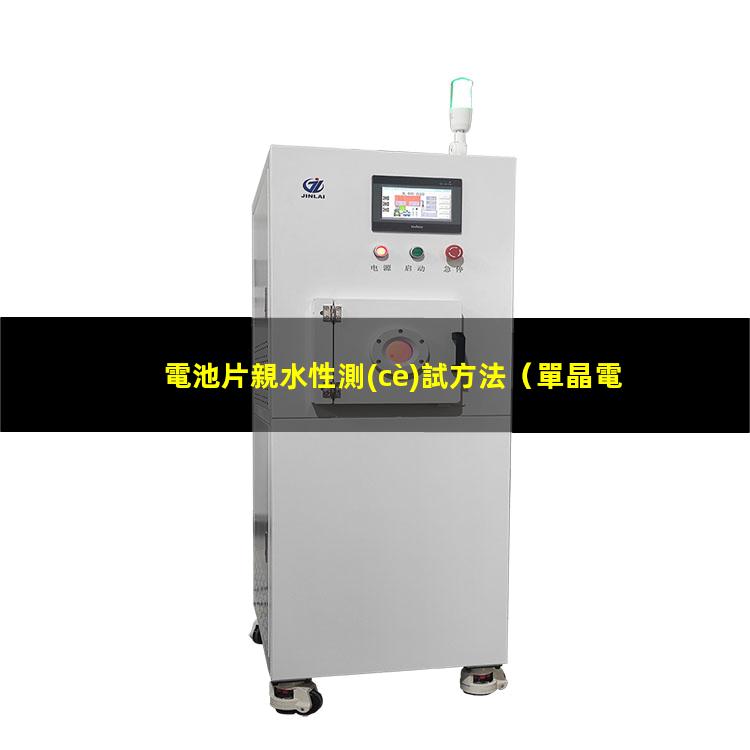 電池片親水性測(cè)試方法