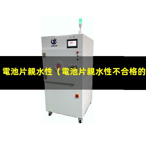 電池片親水性