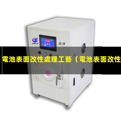電池表面改性處理工藝