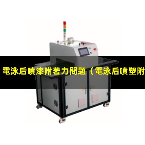 電泳后噴漆附著力問題
