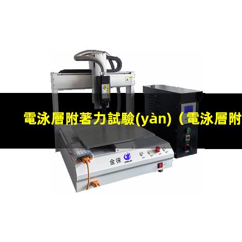 電泳層附著力試驗(yàn)