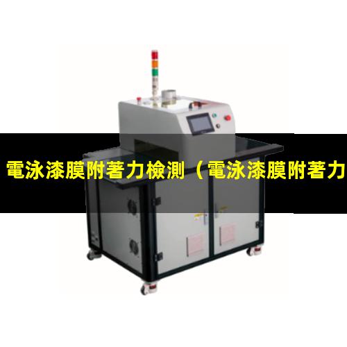 電泳漆膜附著力檢測