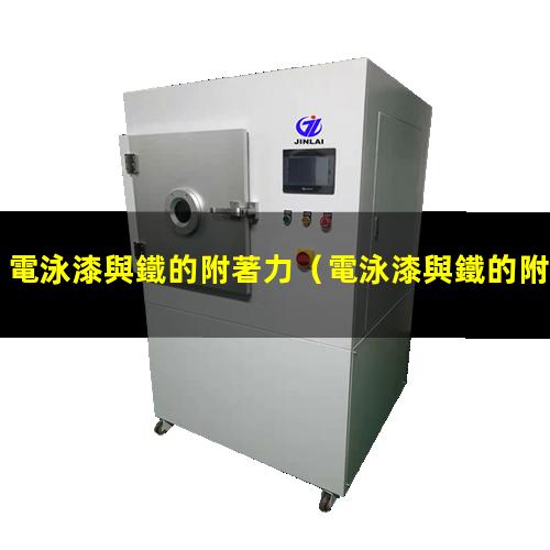 電泳漆與鐵的附著力