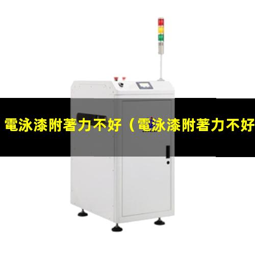 電泳漆附著力不好